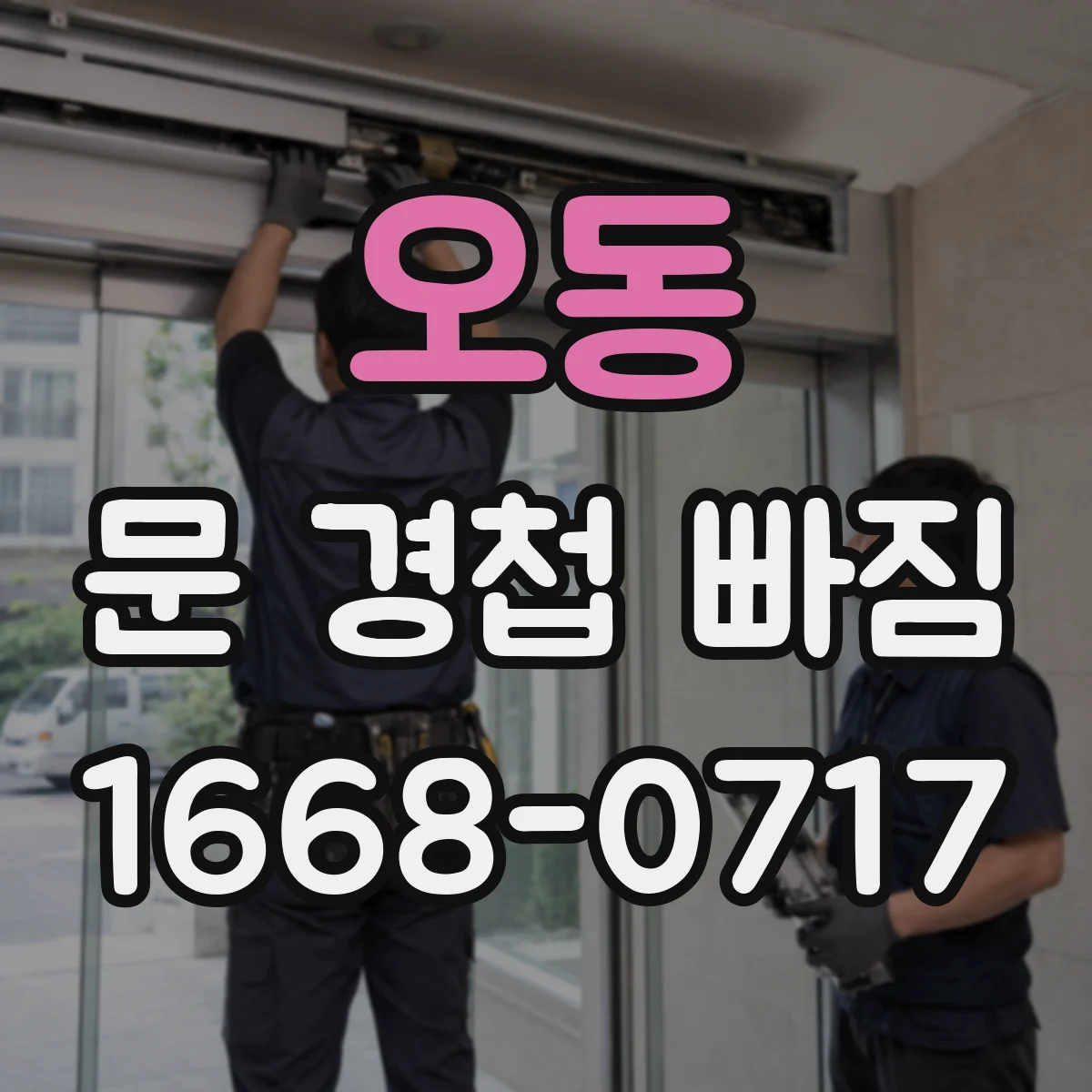 오동 문 경첩 빠짐