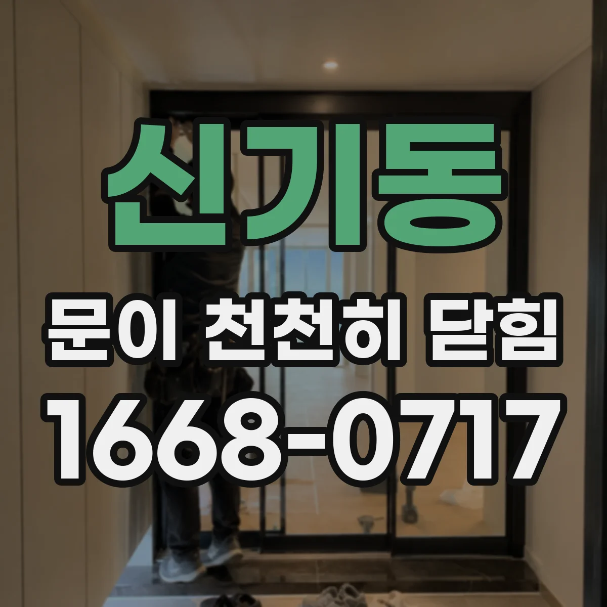 신기동 문이 천천히 닫힘