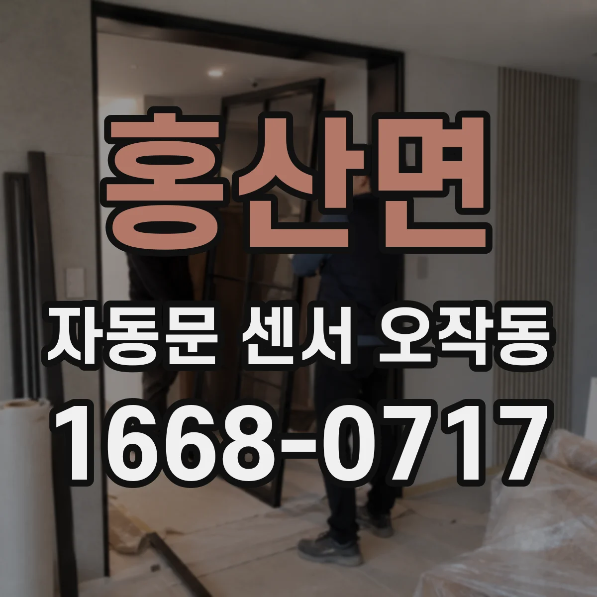 홍산면 자동문 센서 오작동