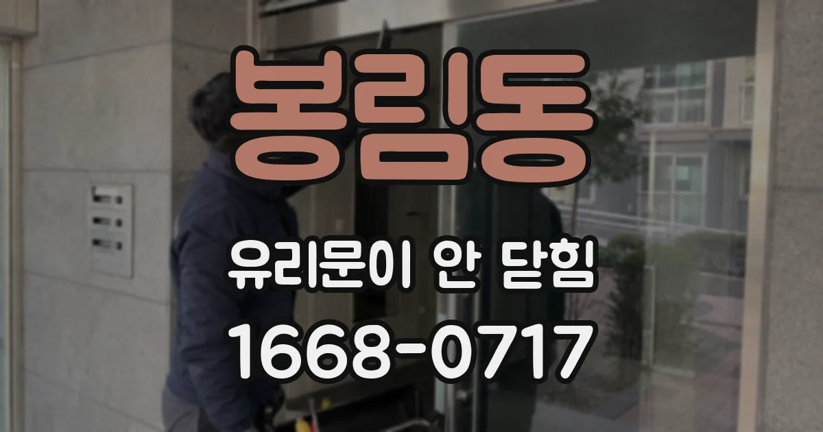 봉림동 유리문이 안 닫힘