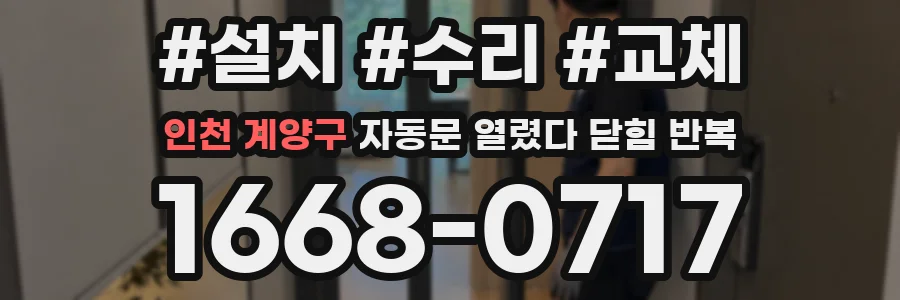 인천 계양구 자동문 열렸다 닫힘 반복 현상은 문이 열리자마자 다시 닫히거나, 한 번 멈춘 뒤 재가동되며 반복되는 경우가 많습니다.
