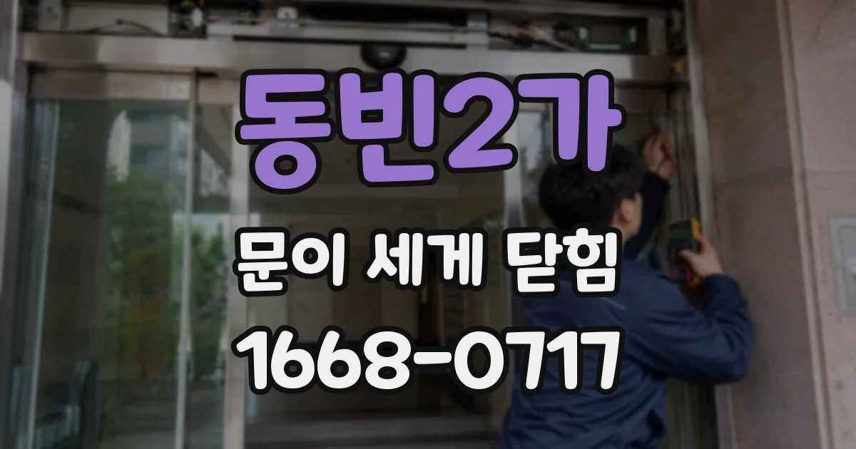 동빈2가 문이 세게 닫힘