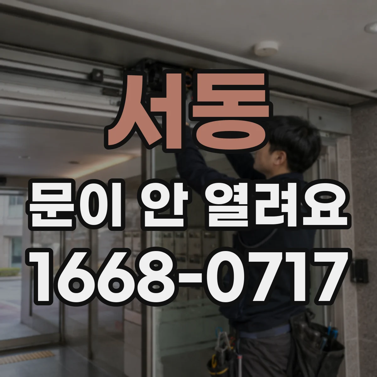 서동 문이 안 열려요