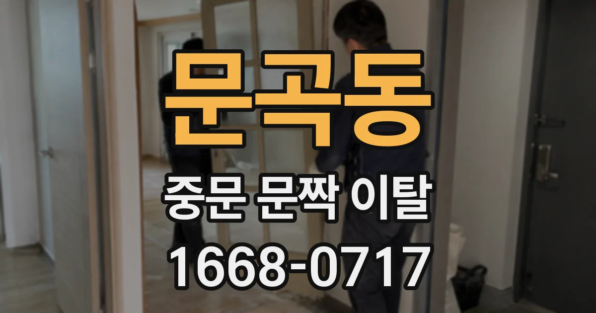문곡동 중문 문짝 이탈