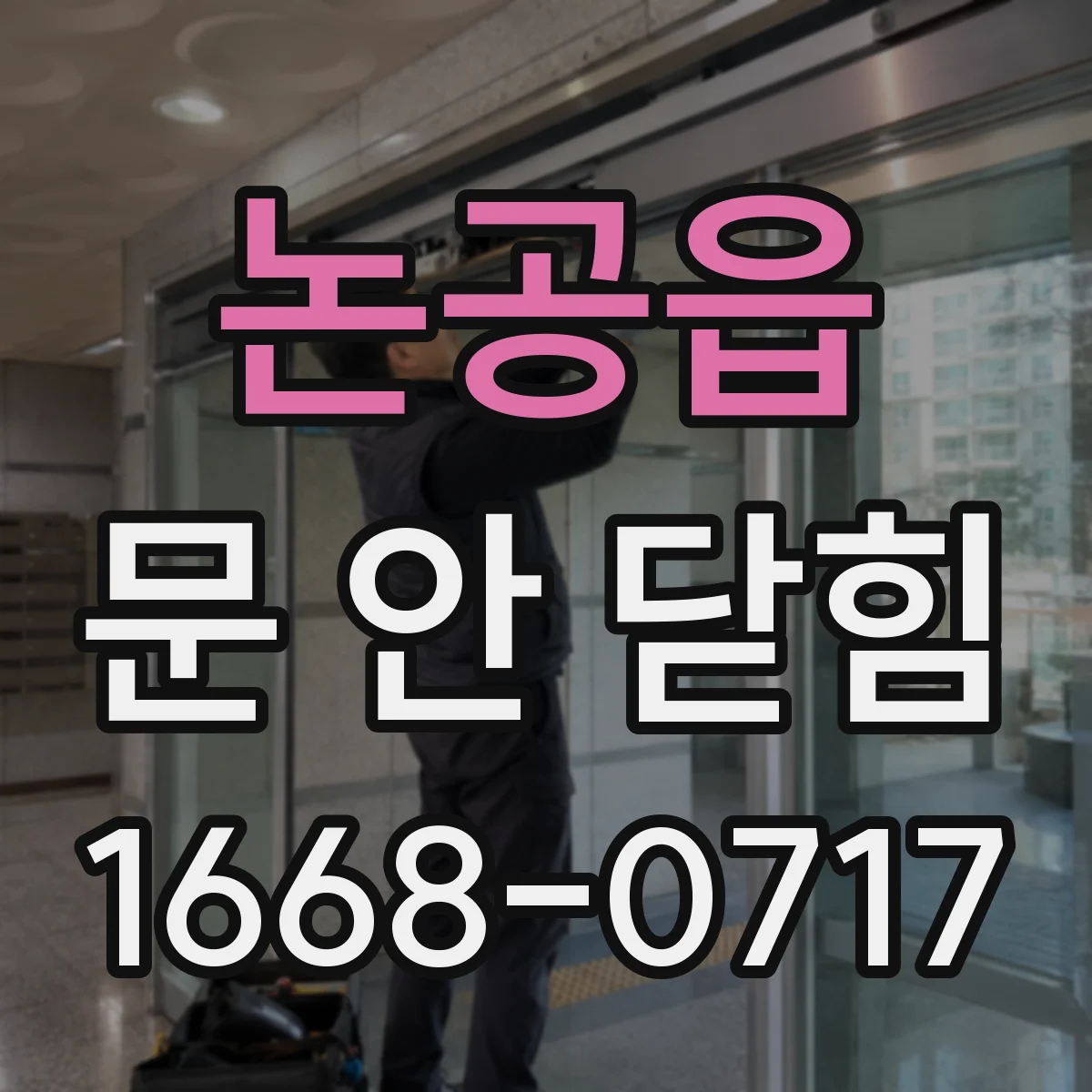 논공읍 문 안 닫힘