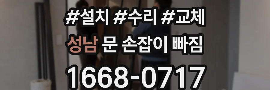 성남 문 손잡이 빠짐