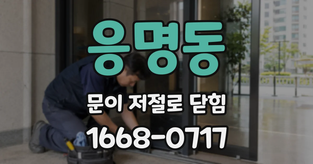 응명동 문이 저절로 닫힘