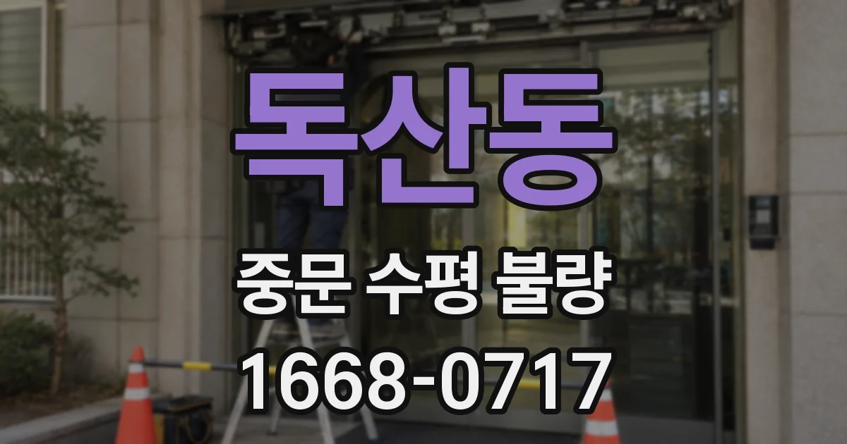 독산동 중문 수평 불량
