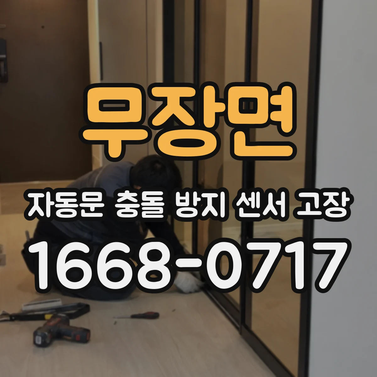 무장면 자동문 충돌 방지 센서 고장
