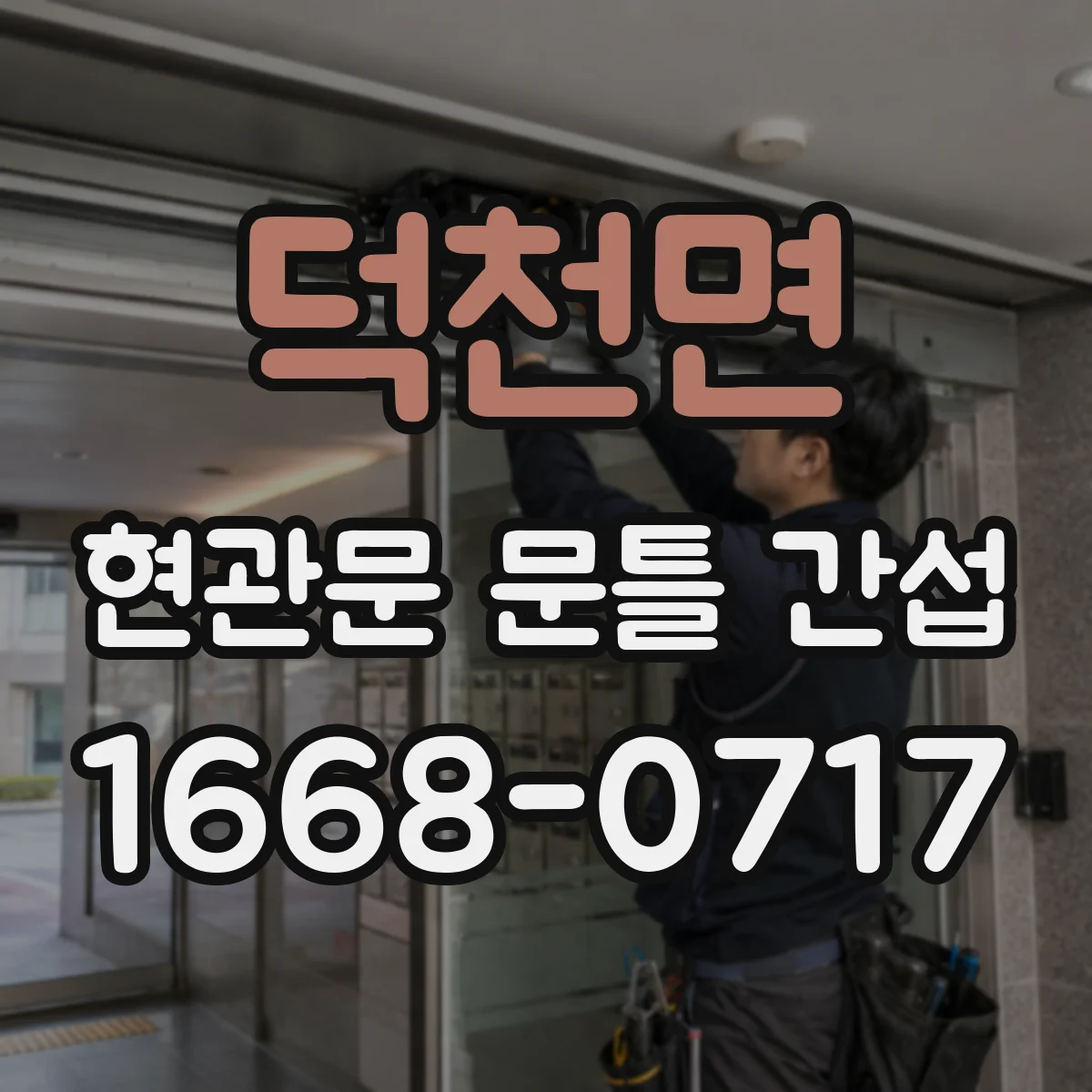 덕천면 현관문 문틀 간섭