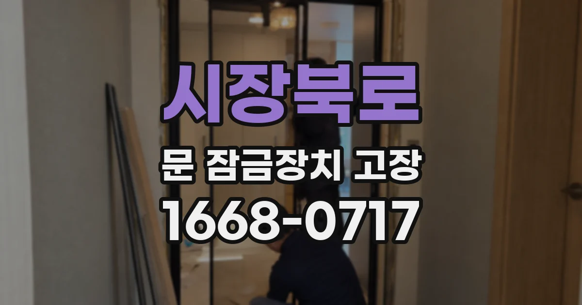 시장북로 문 잠금장치 고장