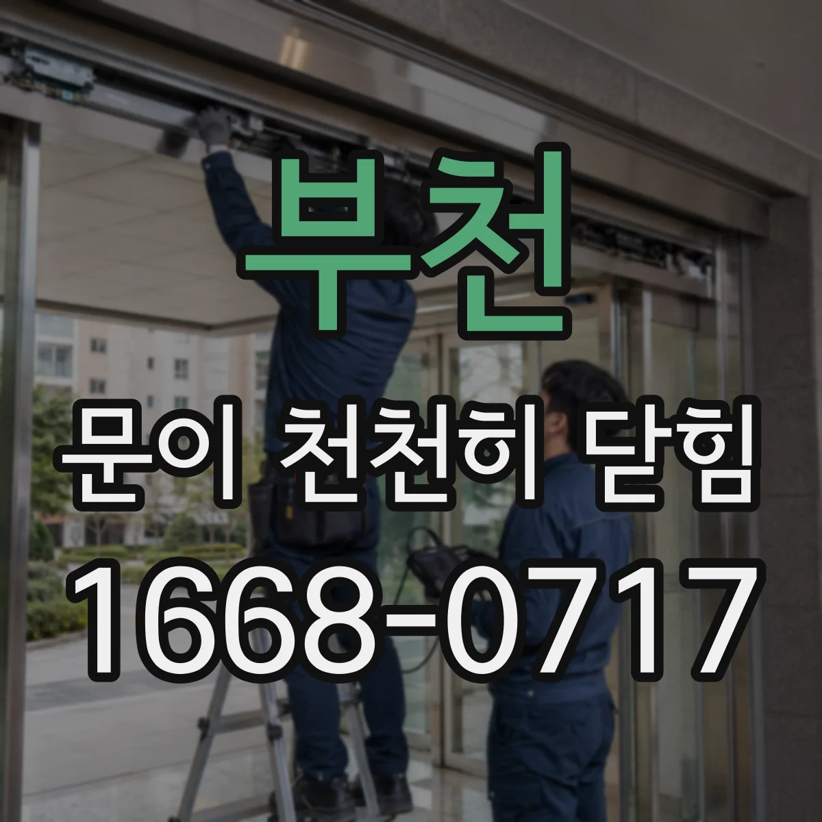 부천 문이 천천히 닫힘