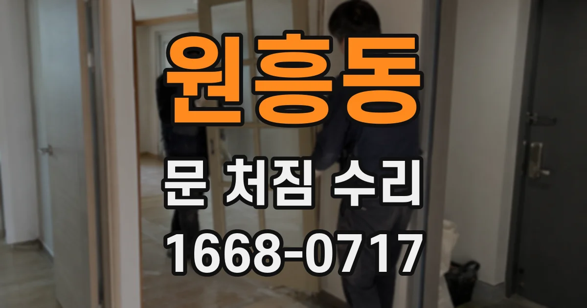 원흥동 문 처짐 수리