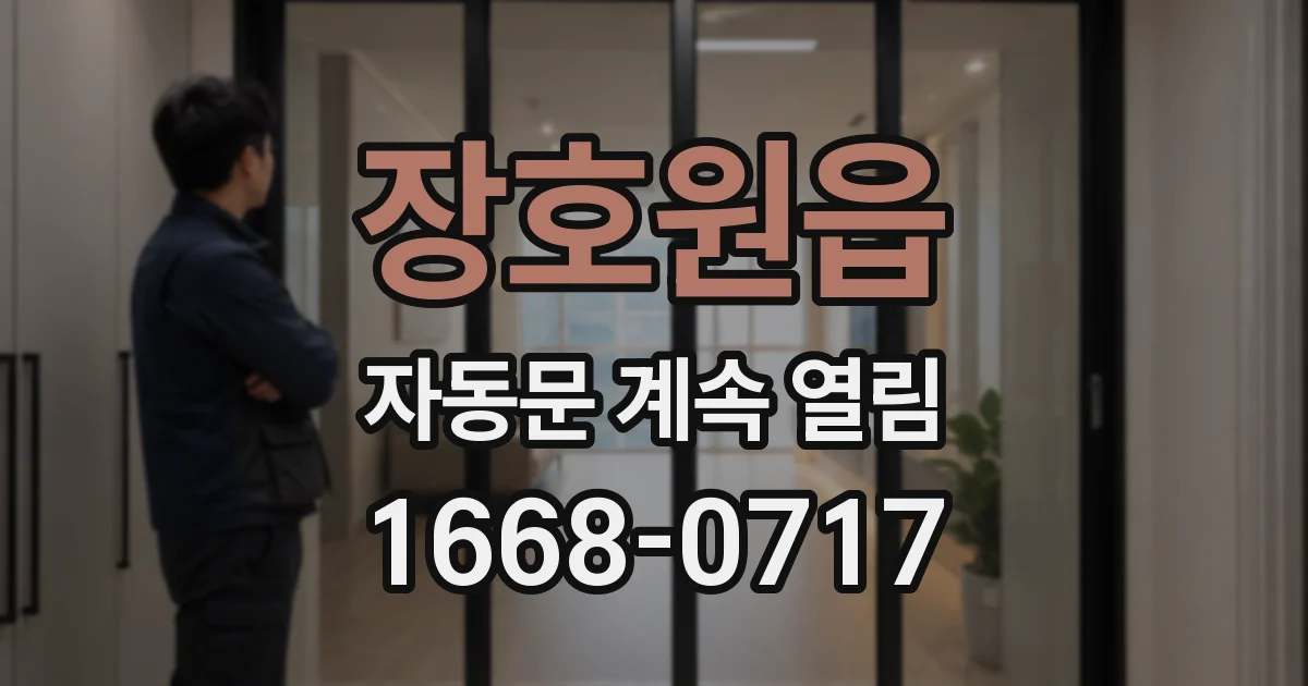 장호원읍 자동문 계속 열림