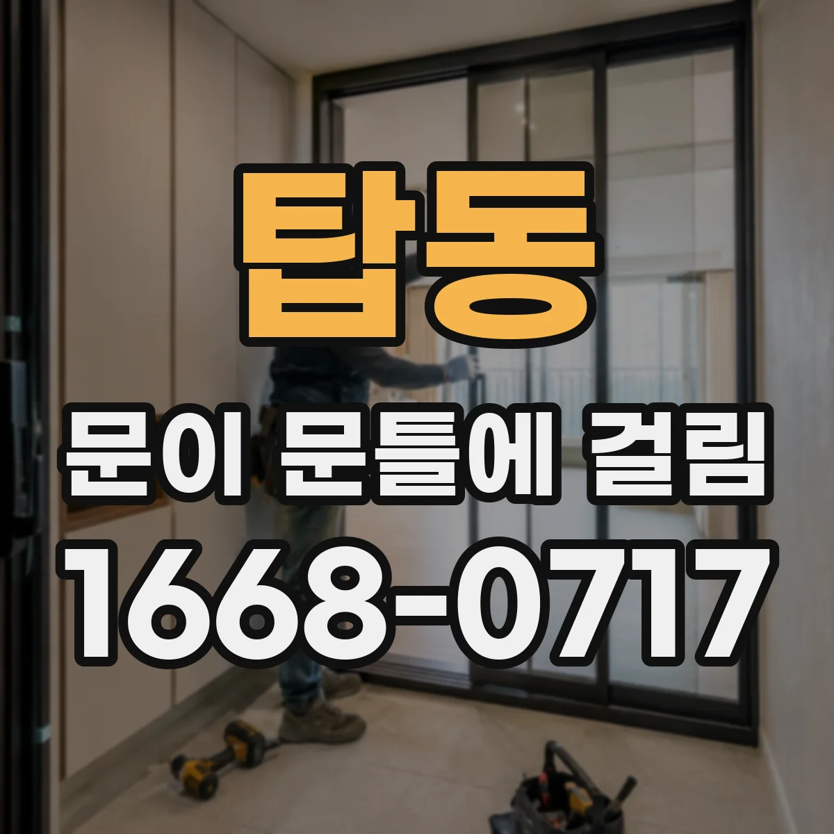 탑동 문이 문틀에 걸림