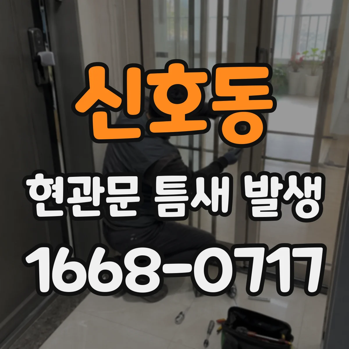 신호동 현관문 틈새 발생