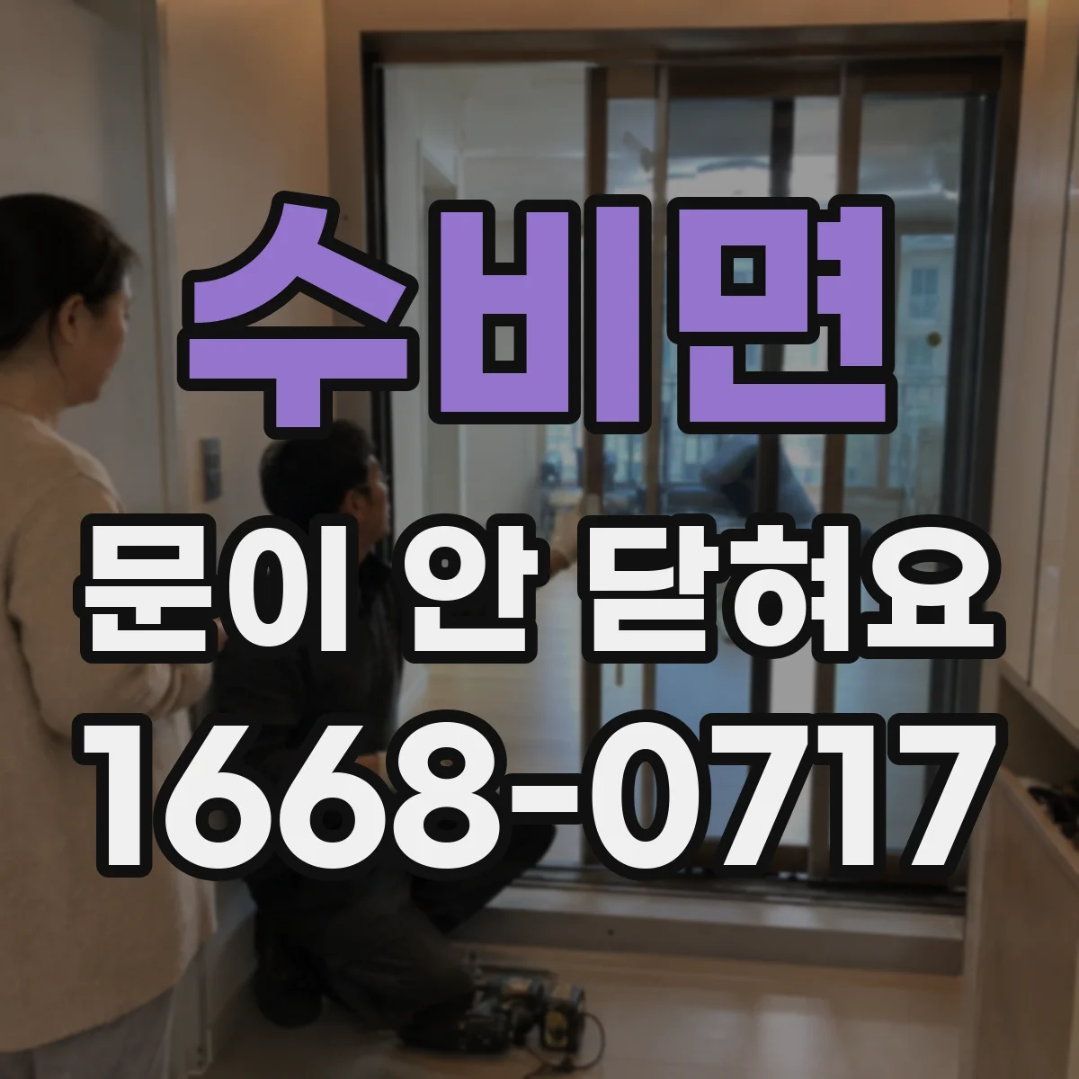 수비면 문이 안 닫혀요