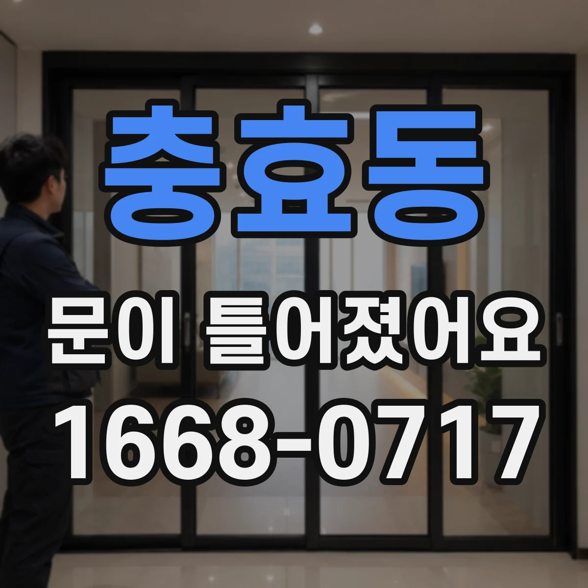 충효동 문이 틀어졌어요