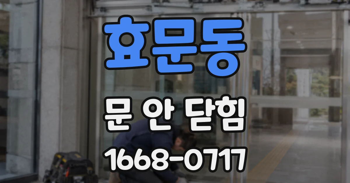 효문동 문 안 닫힘