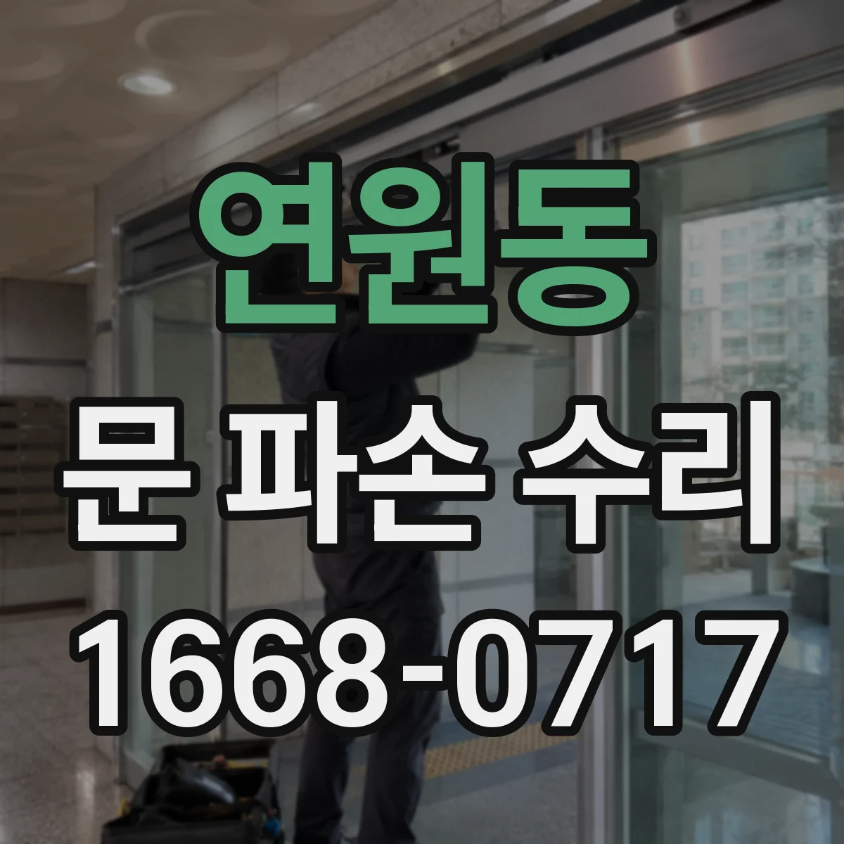 연원동 문 파손 수리
