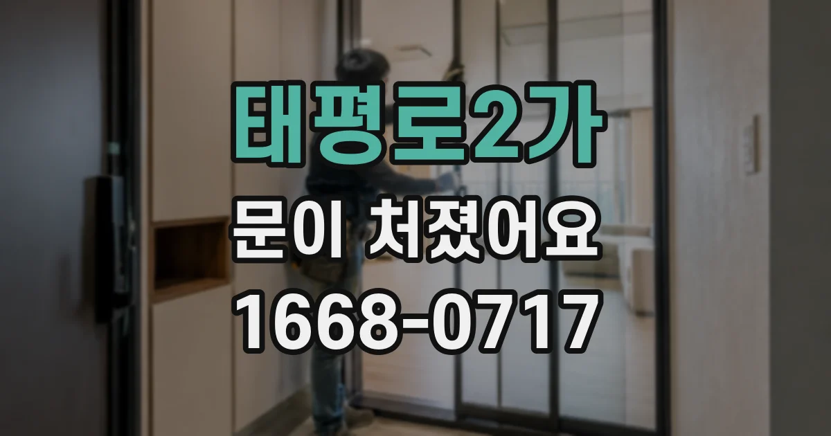 태평로2가 문이 처졌어요