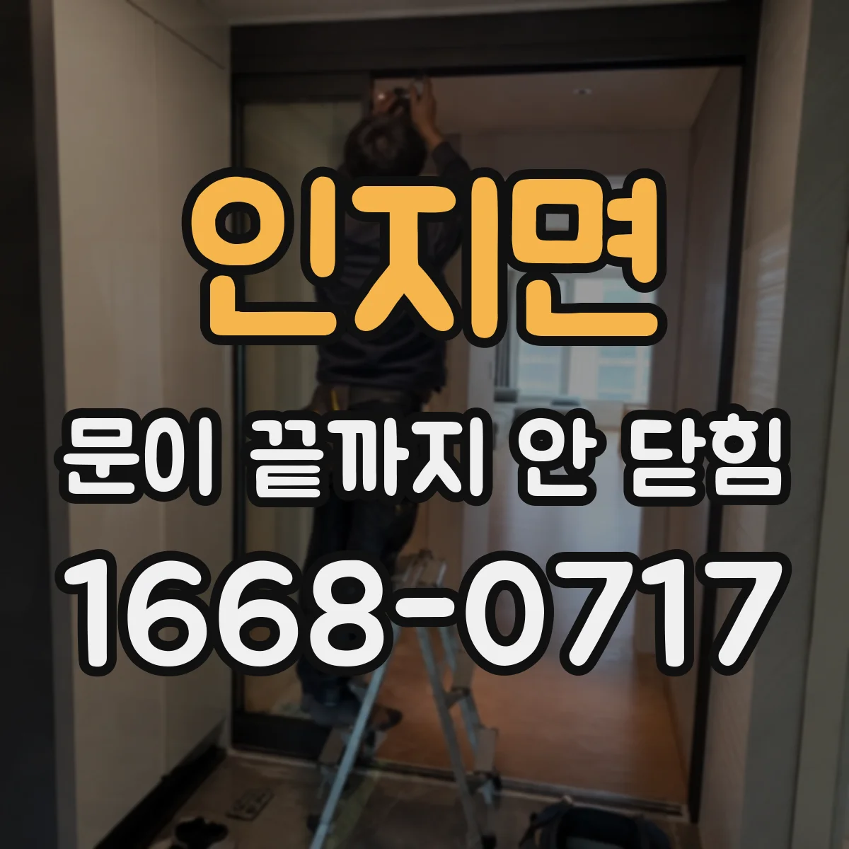 인지면 문이 끝까지 안 닫힘