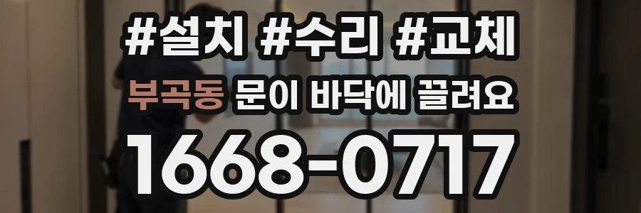 부곡동 문이 바닥에 끌려요