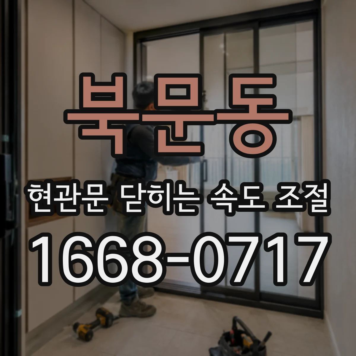 북문동 현관문 닫히는 속도 조절
