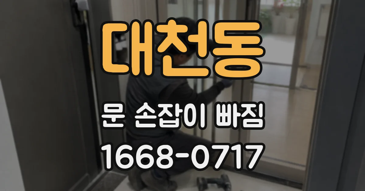 대천동 문 손잡이 빠짐