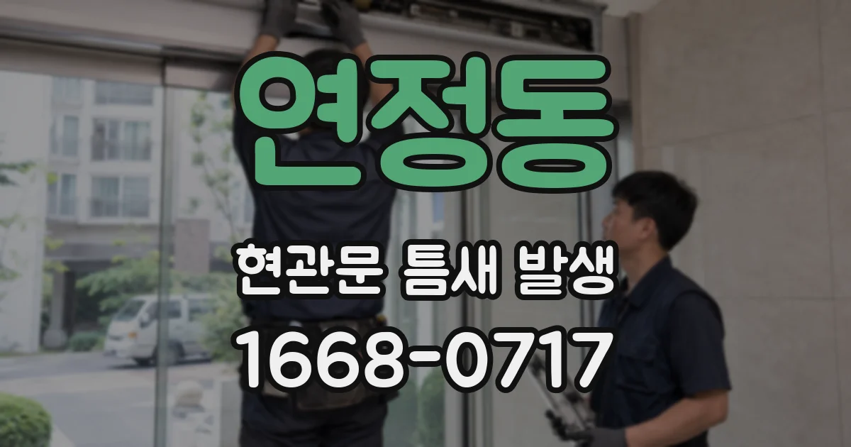연정동 현관문 틈새 발생