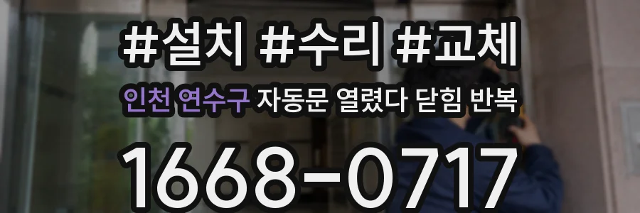 인천 연수구 자동문 열렸다 닫힘 반복 증상은 문이 열렸다가 바로 다시 닫히거나, 멈춘 뒤 다시 작동하는 식으로 나타납니다.
