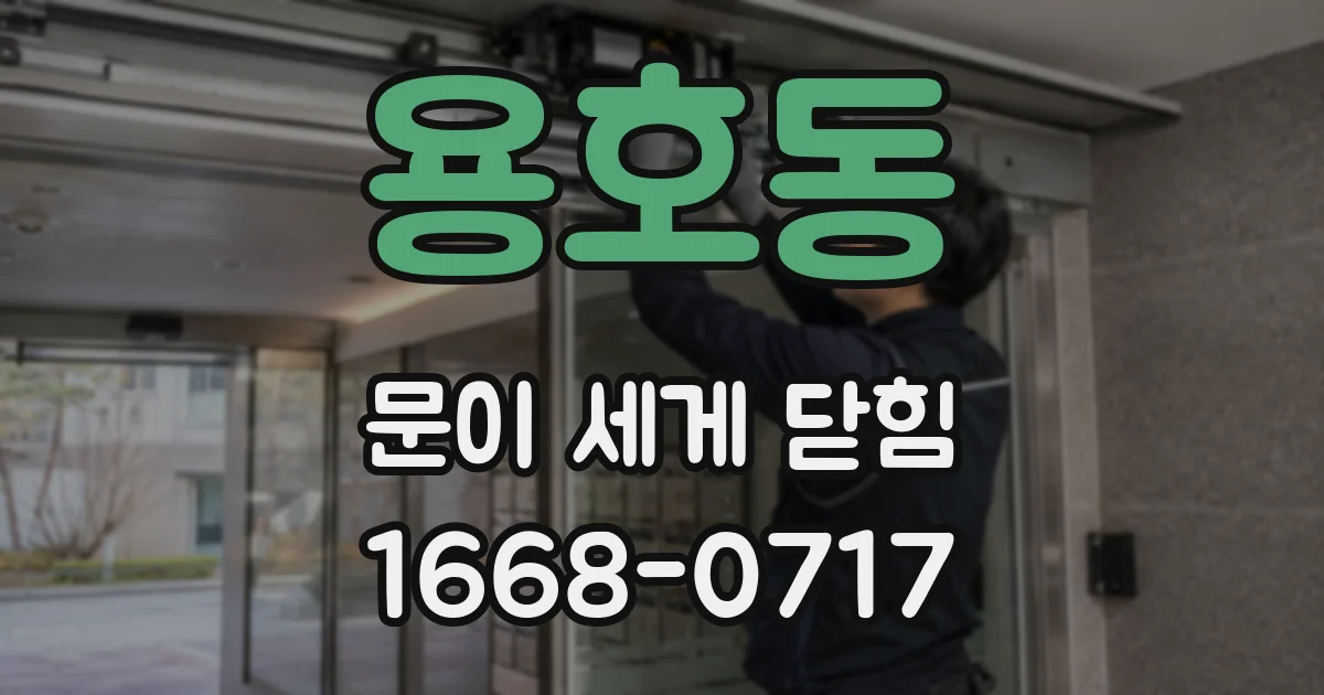 용호동 문이 세게 닫힘