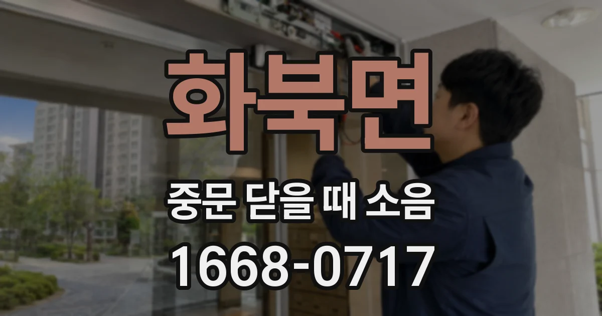 화북면 중문 닫을 때 소음