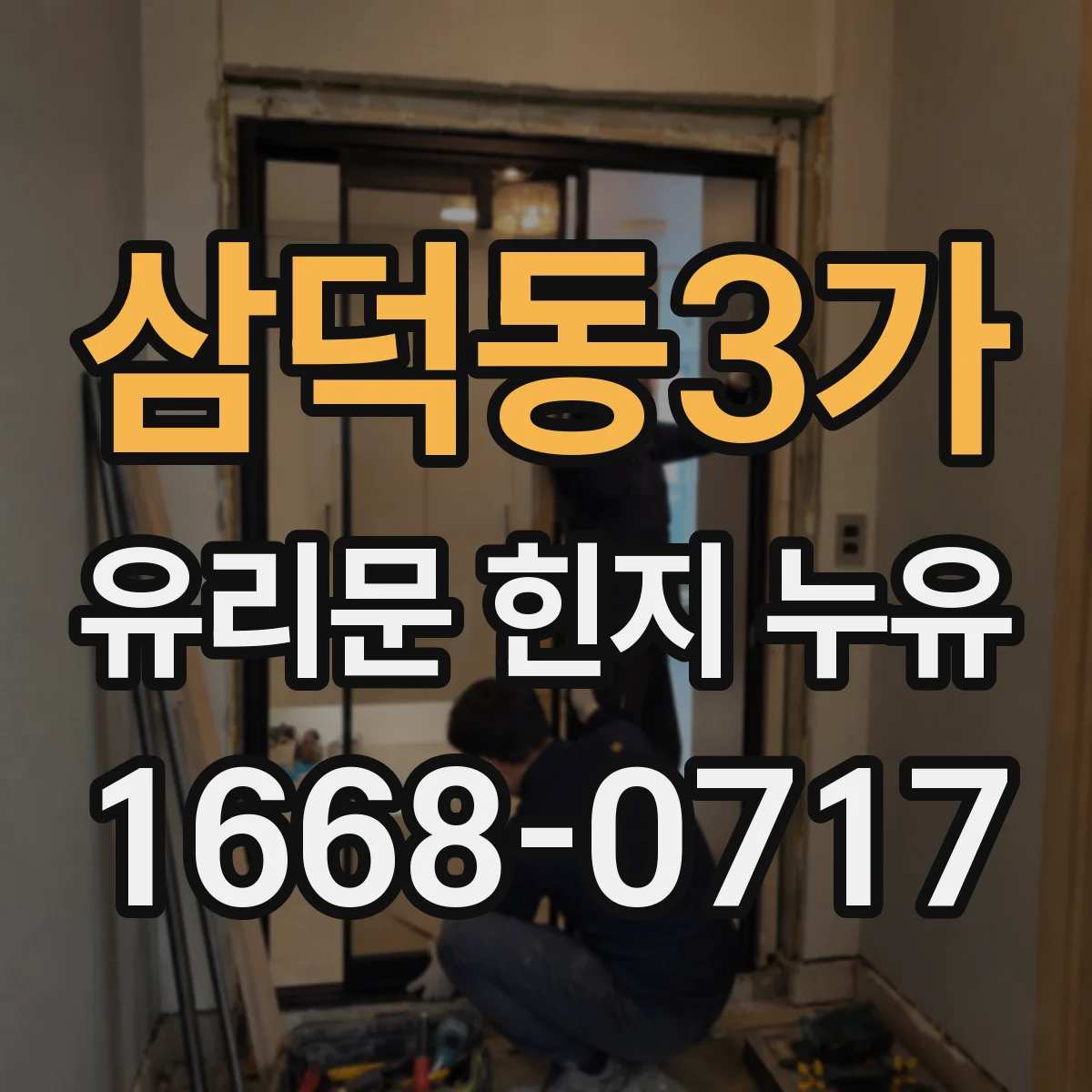 삼덕동3가 유리문 힌지 누유