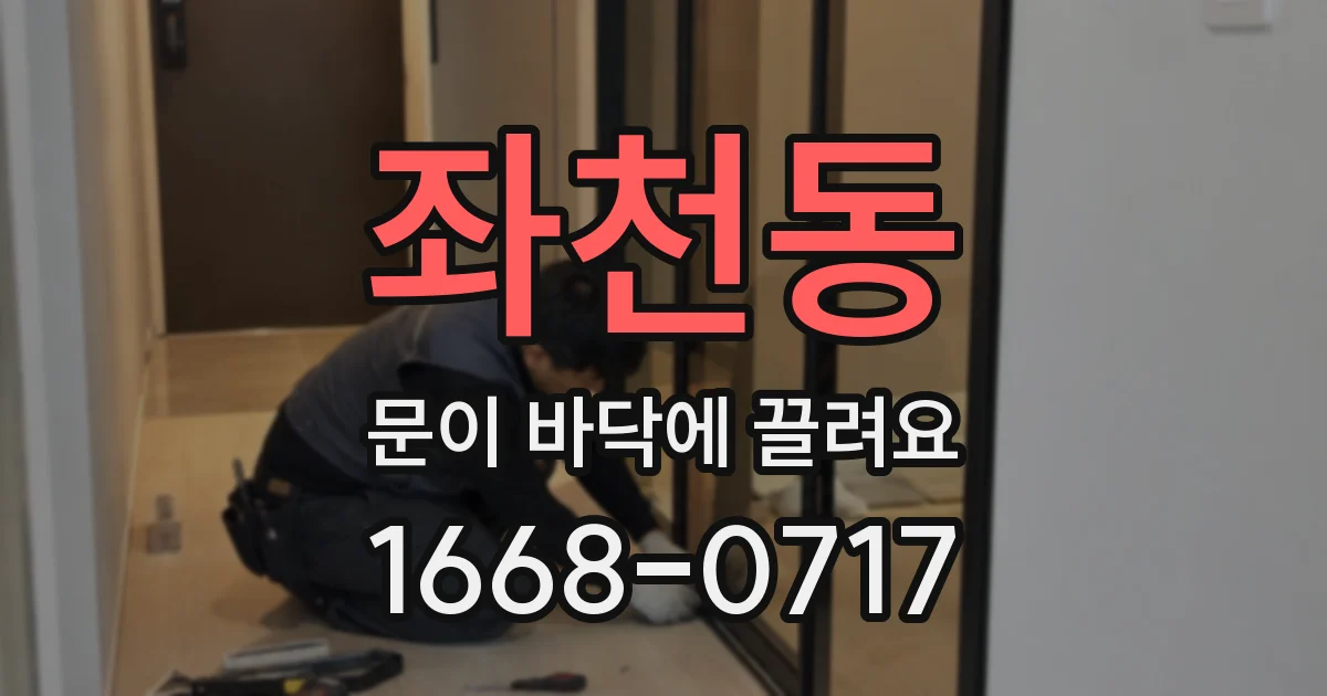 좌천동 문이 바닥에 끌려요
