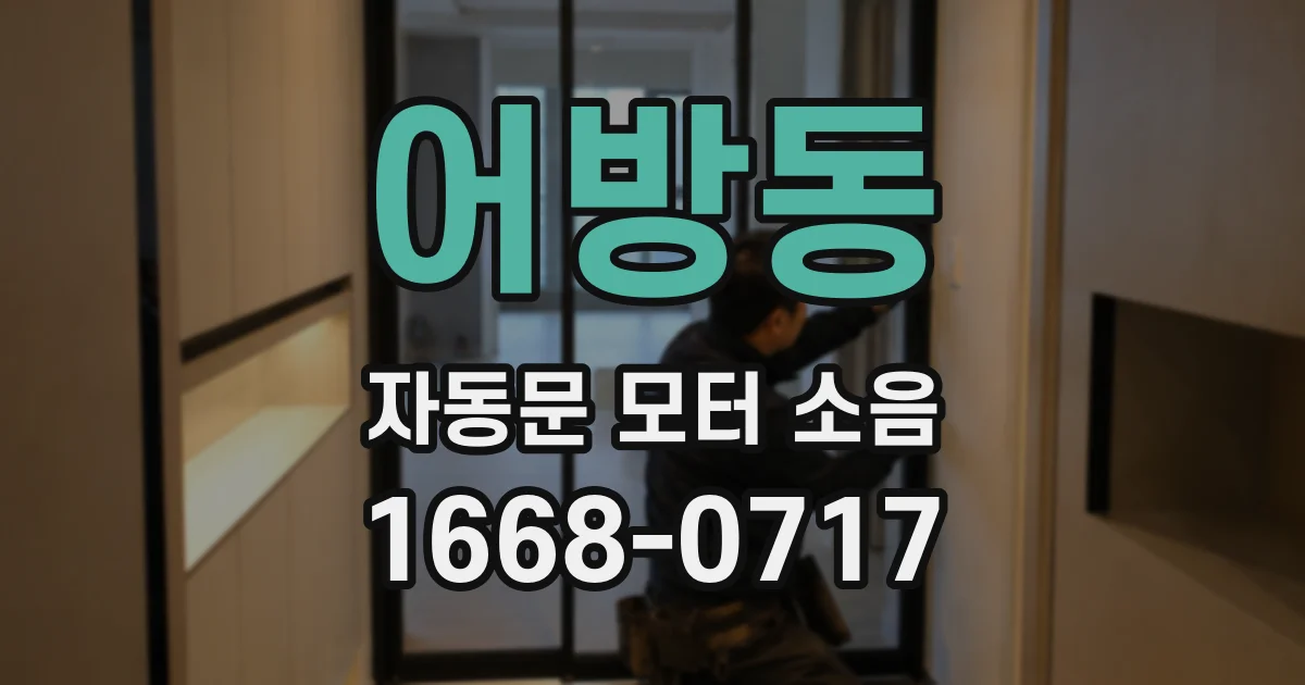 어방동 자동문 모터 소음