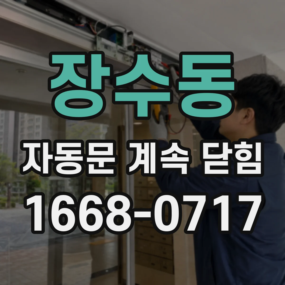 장수동 자동문 계속 닫힘