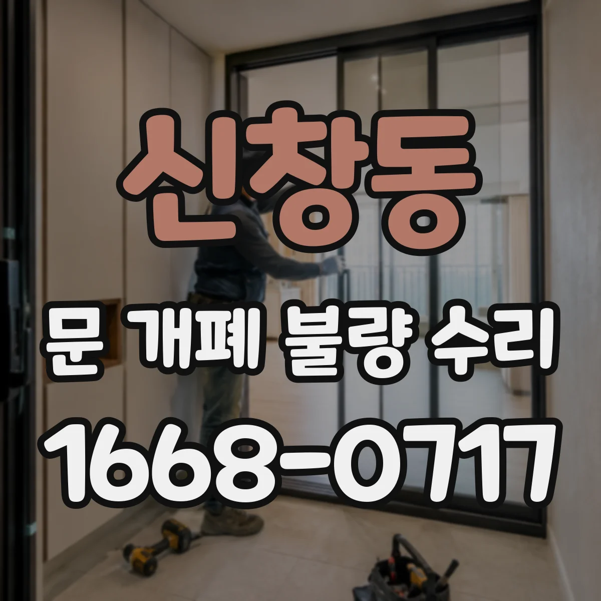 신창동 문 개폐 불량 수리