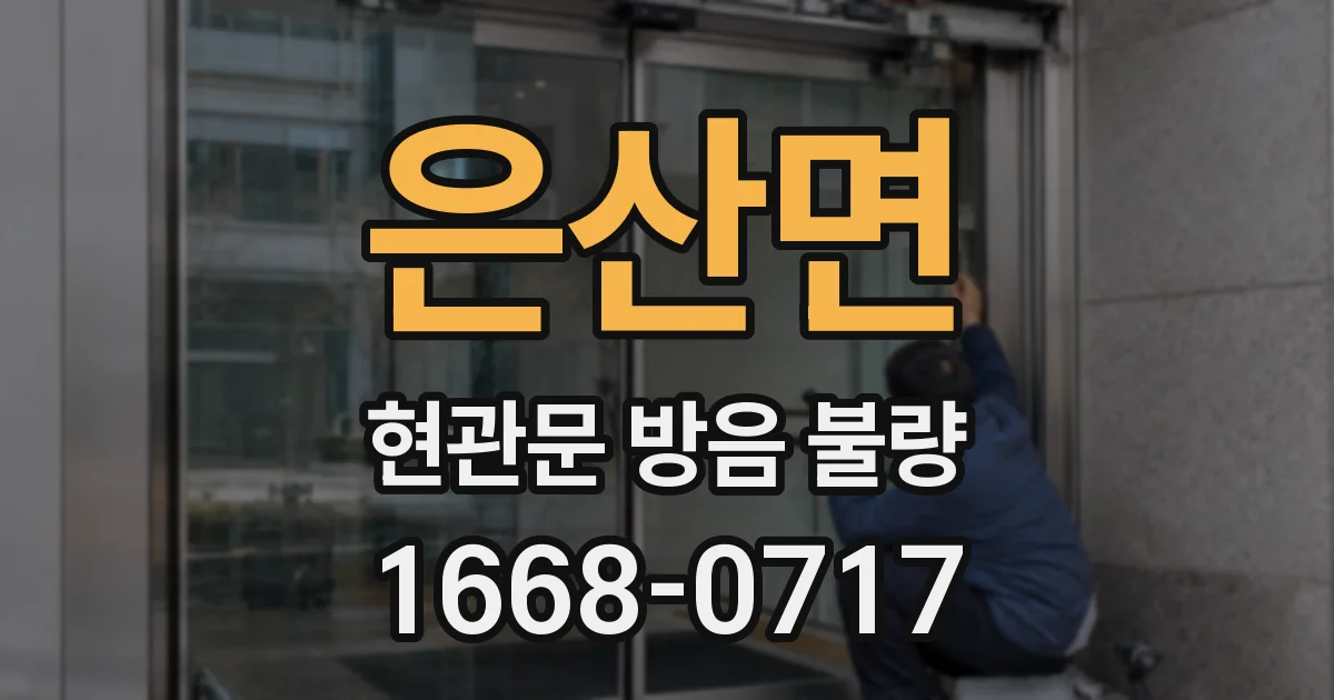 은산면 현관문 방음 불량
