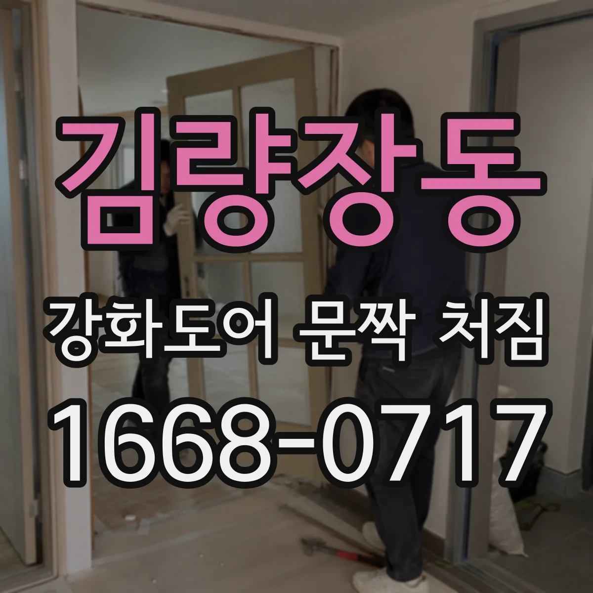 김량장동 강화도어 문짝 처짐
