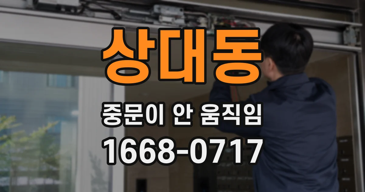 상대동 중문이 안 움직임