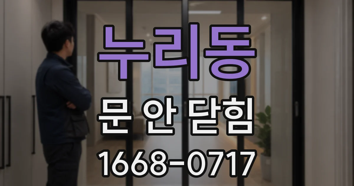누리동 문 안 닫힘