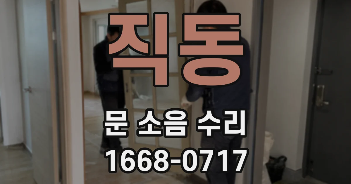 직동 문 소음 수리