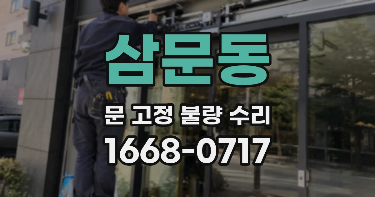 삼문동 문 고정 불량 수리