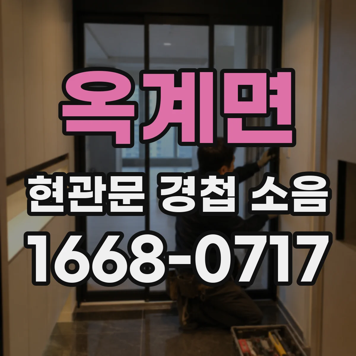 옥계면 현관문 경첩 소음