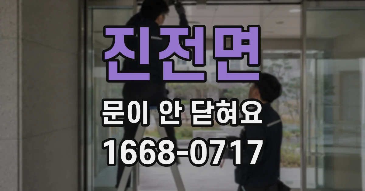 진전면 문이 안 닫혀요