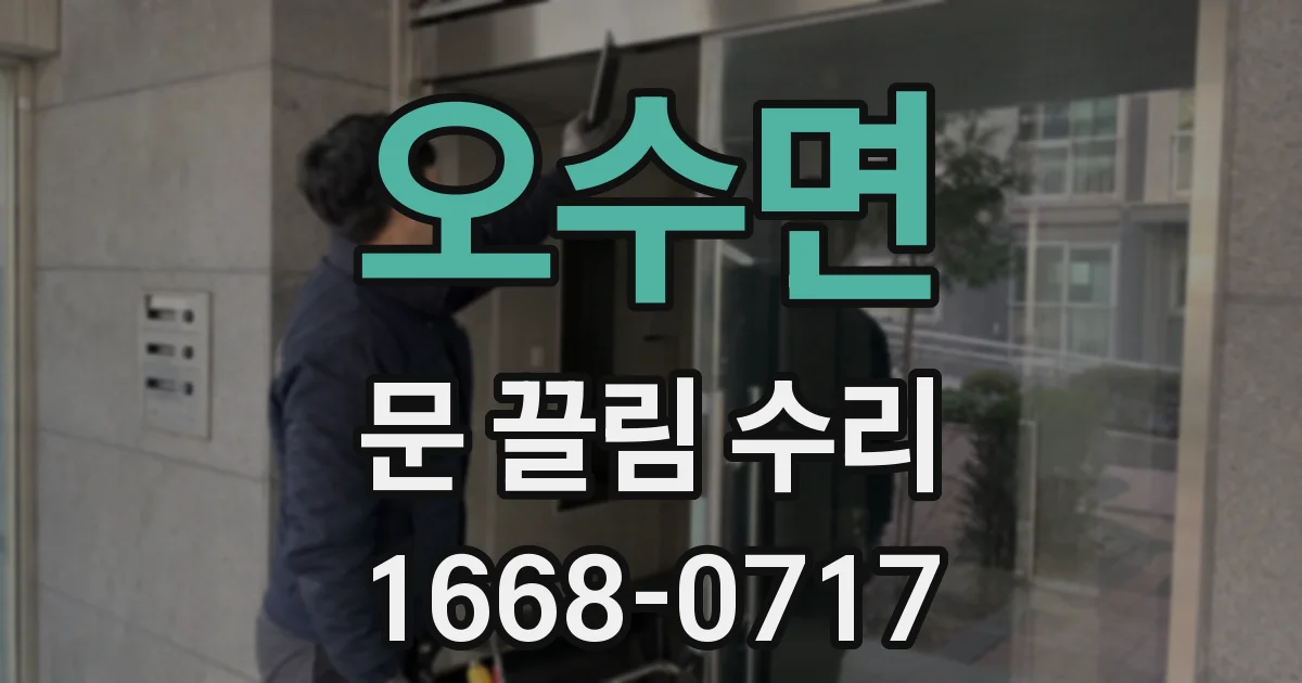 오수면 문 끌림 수리