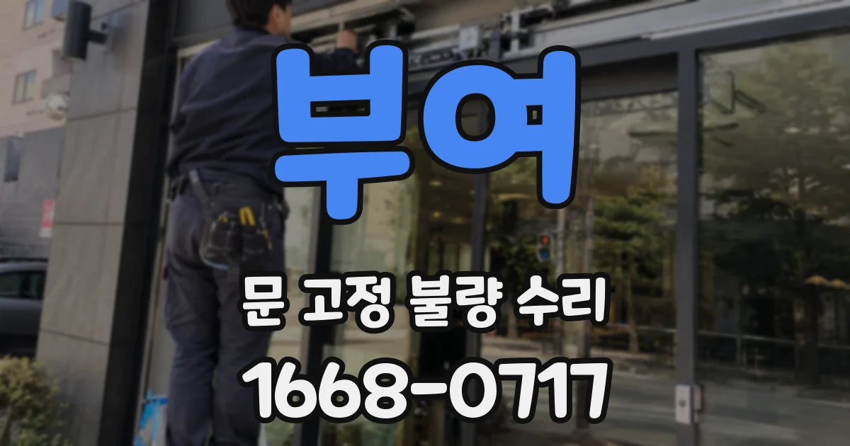 부여 문 고정 불량 수리