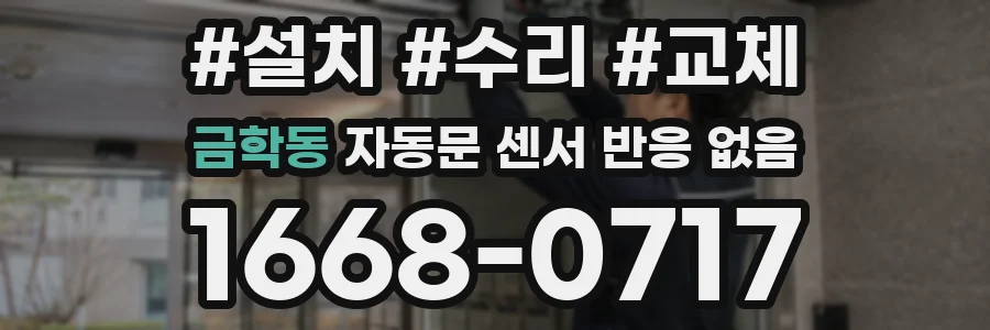 금학동 자동문 센서 반응 없음
