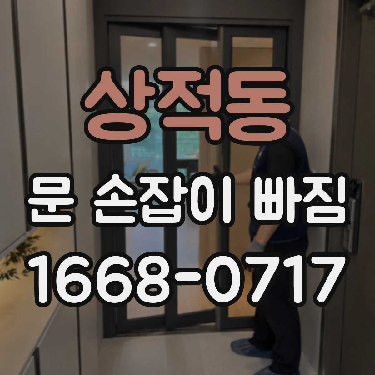 상적동 문 손잡이 빠짐